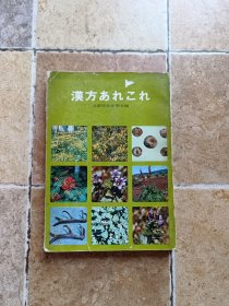 汉方あれこれ 売新闻社