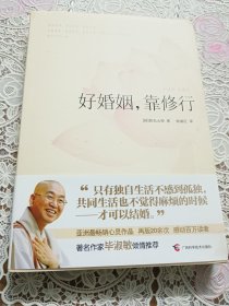 好婚姻，靠修行