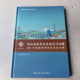 面向高质量发展的空间治理 2021中国城市规划年会论文集