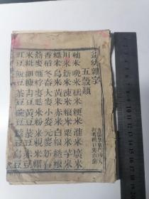 益幼杂字（清木刻本）注意：后面工类往后缺失，介意勿扰