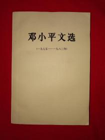 正版现货丨邓小平文选（1975～1982）