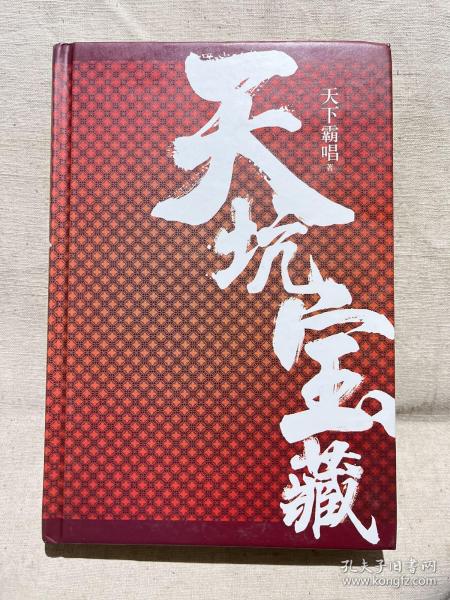 天坑宝藏（精装版）天下霸唱影响力IP“天坑”系列新作