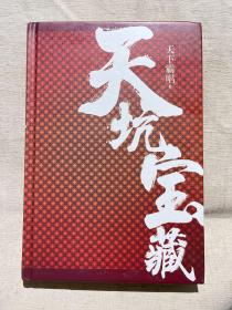 天坑宝藏（精装版）天下霸唱影响力IP“天坑”系列新作