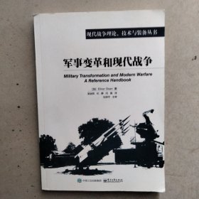 军事变革和现代战争