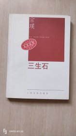 三生石：九元丛书