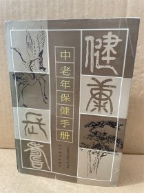 中老年保健手册