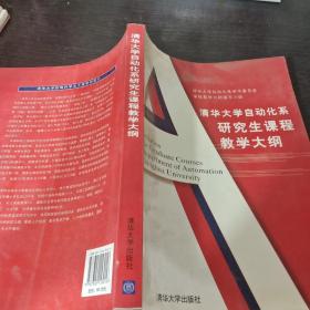 清华大学自动化系研究生课程教学大纲