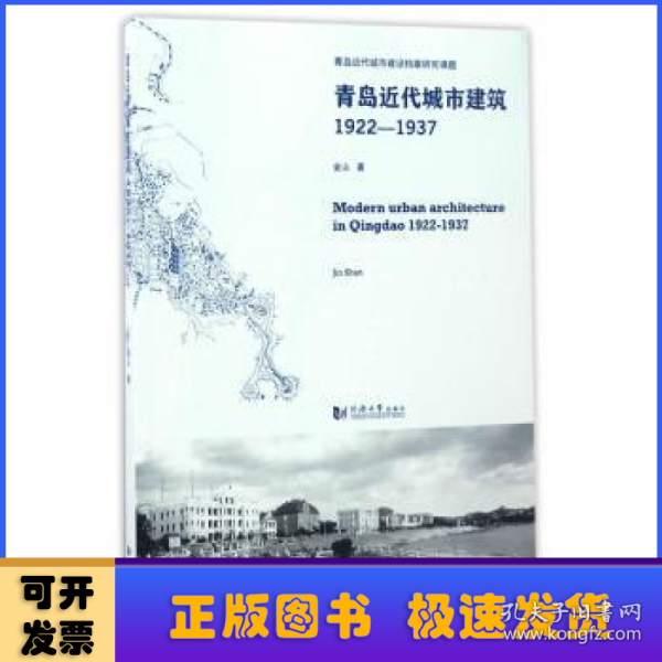 青岛近代城市建筑（1922-1937）