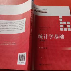 统计学基础（第四版）（21世纪高等继续教育精品教材·经济管理类通用系列；普通高等教育“十一五”国