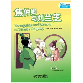 25 “桥”汉语分级读物?焦仲卿与刘兰芝（2级：500词）