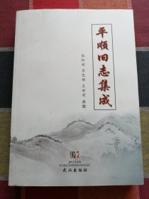 平顺旧志集成