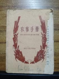 农事手册 （1958年）