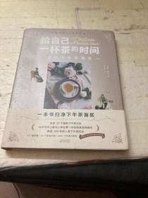 给自己一杯茶的时间：全球下午茶简史