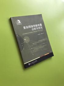 復(fù)雜網(wǎng)絡(luò)傳輸容量分析與優(yōu)化