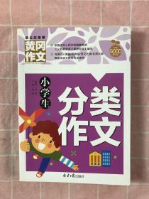 小学生分类作文 黄冈作文