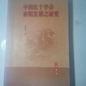 中国红十字会初期发展之研究