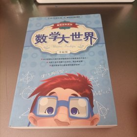 趣味百科系列：数学大世界