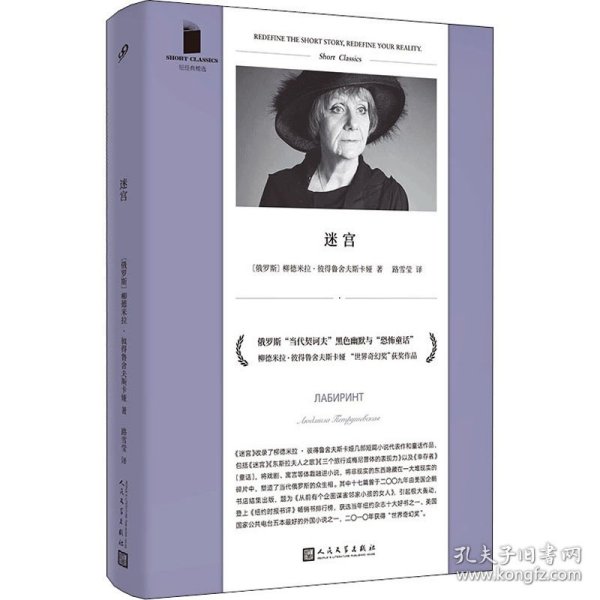 迷宫（俄罗斯国家奖、凯旋奖、普希金文学奖得主，当代短篇小说大师，独树一帜的女性声音）