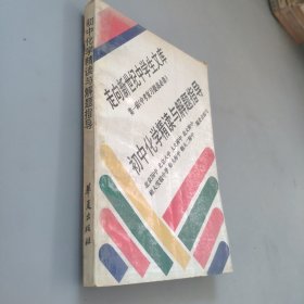 初中化学精读与解题指导