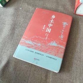 匠心阅读-乡土中国