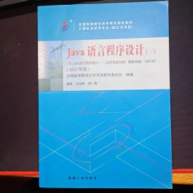 JAVA语言程序设计一（2017年版）自学考试教材