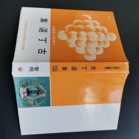 中国新文学丛刊：古丁自选集.竖版本，83初版，精装，自然旧