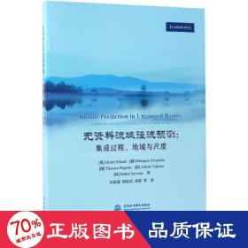 无资料流域径流预测：集成过程、地域与尺度