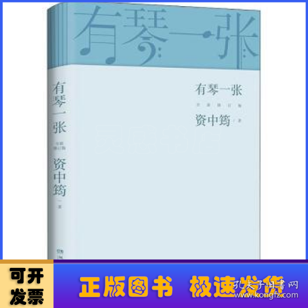 有琴一张.全新修订版（时隔三年，92岁资中筠先生新作出版！吴敬琏，王立平等赞许！）