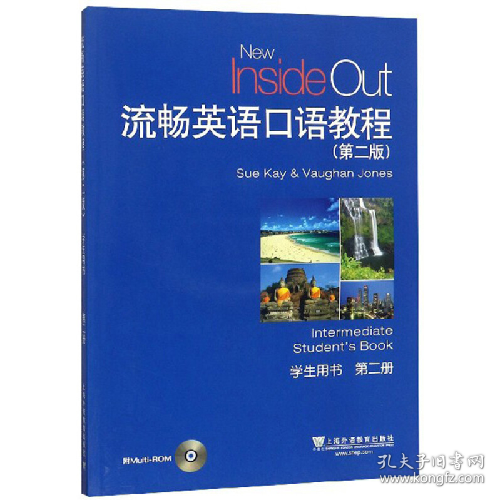 流畅英语口语教程(第二版)学生用书:第二册9787544653237上海外