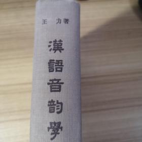 汉语音韵学（布脊精装）57年2印