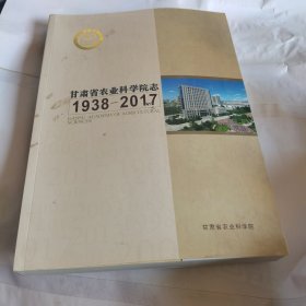 甘肃省农业科学院志，（1938—2017）