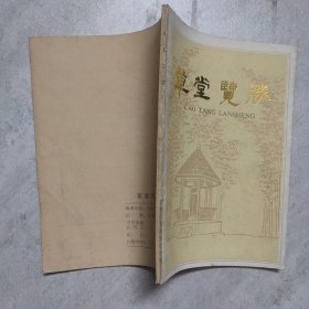 草堂楹联赏析