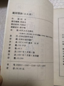 魔面情侠：剑亭绮情经典武侠系列 全五册