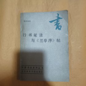 行书笔法与 兰亭序 帖