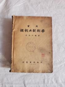 实用调剂与制剂学，初版 仅有2000