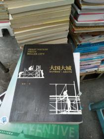 大国大城：当代中国的统一、发展与平衡