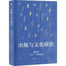 出版与文化政治 晚清的"卫生"书籍研究