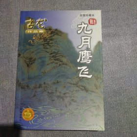 古龙作品集-九月鹰飞（绘画珍藏本）