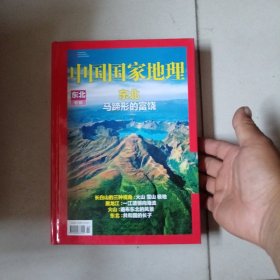 中国国家地理（东北专辑）东北马蹄形的富饶