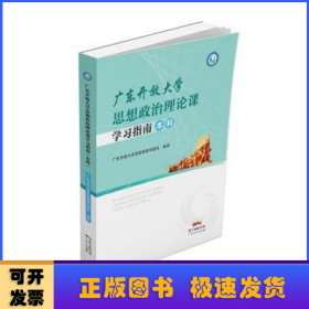 广东开放大学思想政治理论课学习指南（本科）