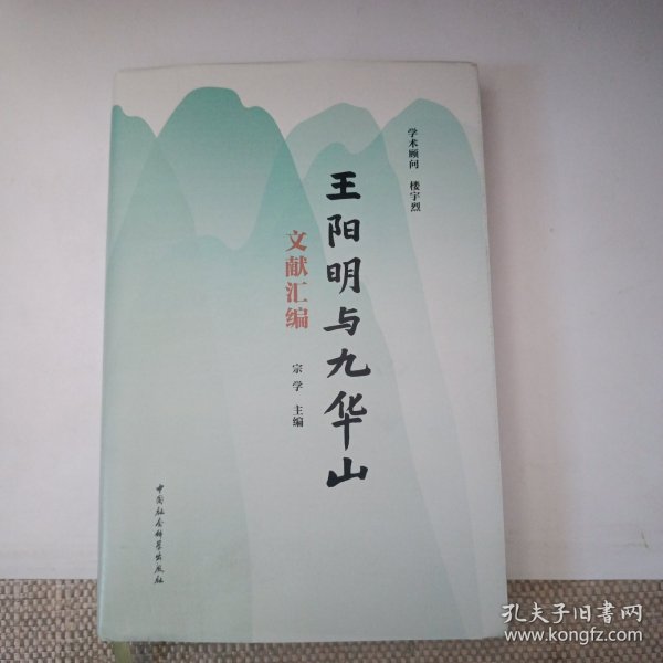 王阳明与九华山文献汇编
