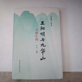 王阳明与九华山文献汇编