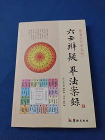 珍本大六壬丛刊：六壬辨疑毕法案录