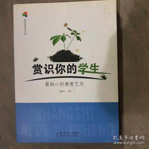 赏识你的学生：最贴心的教育艺术