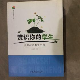 赏识你的学生：最贴心的教育艺术