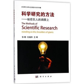 科学研究的方法：站在巨人的肩膀上9787030565600