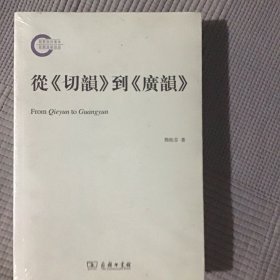 从 切韵 到 广韵