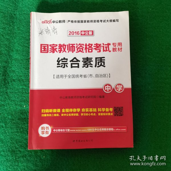 中公教育2019国家教师资格证考试教材：综合素质中学