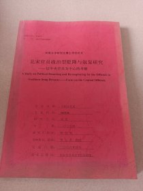 河南大学研究生博士学位论文：北宋官员政治型与贬降与叙复研究一一以中央官员为中心的考察