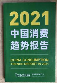 2021 中国消费趋势报告